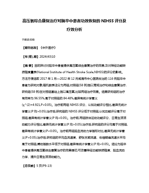 高压氧综合康复治疗对脑卒中患者功效恢复的NIHSS评分及疗效分析