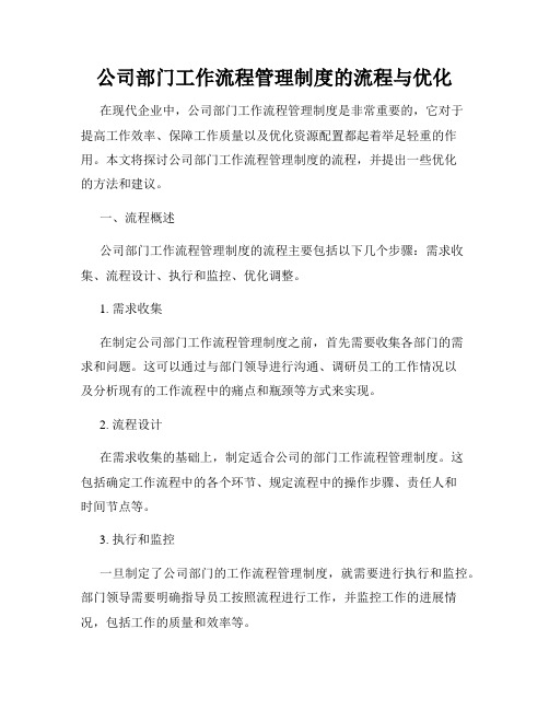 公司部门工作流程管理制度的流程与优化