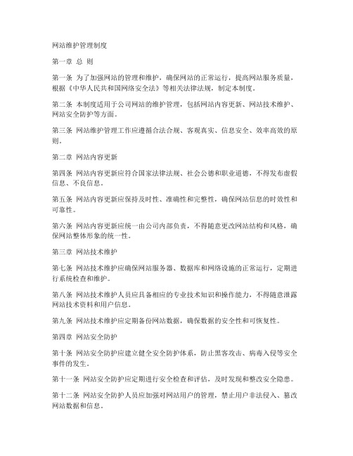 运行网站维护管理制度范本