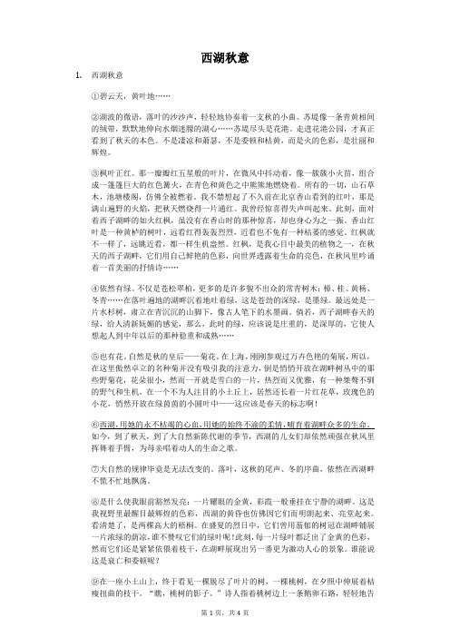 西湖秋意-初中语文阅读理解含答案