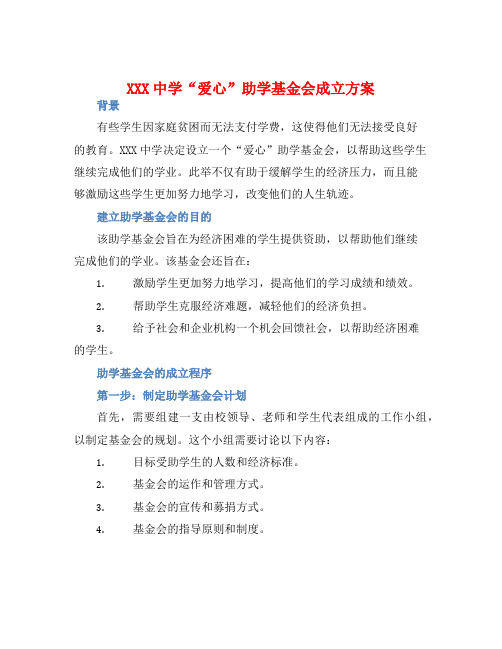 XXX中学“爱心”助学基金会成立方案