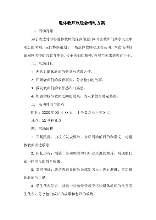 退休教师欢送会活动方案