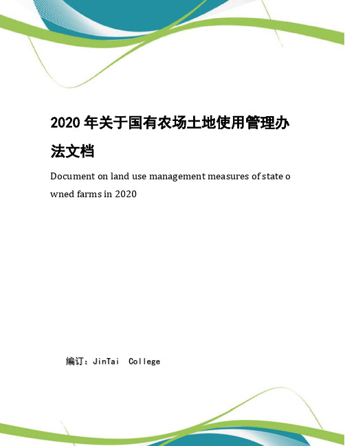 2020年关于国有农场土地使用管理办法文档