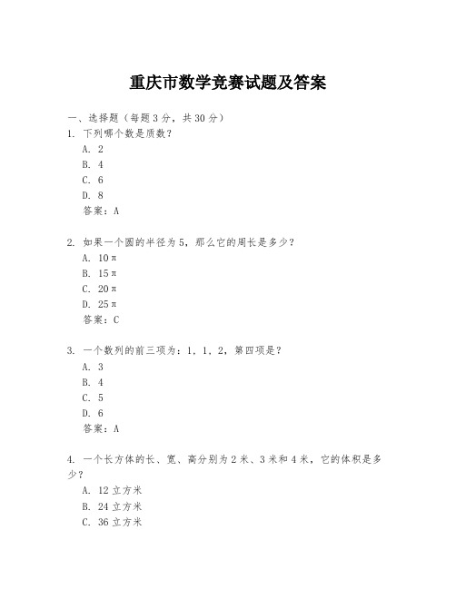 重庆市数学竞赛试题及答案