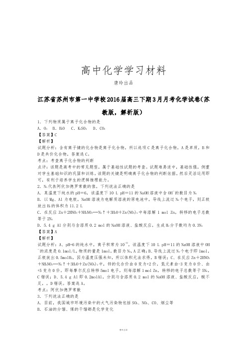 高考化学复习江苏省苏州市第一中学校高三下期3月月考化学试卷.docx