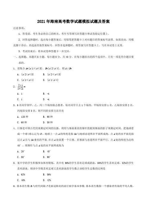 2021年海南高考数学试题模拟试题及答案