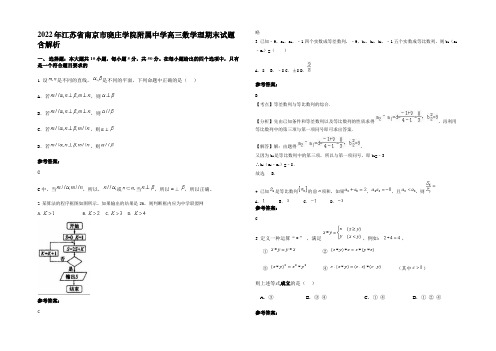 2022年江苏省南京市晓庄学院附属中学高三数学理期末试题含解析