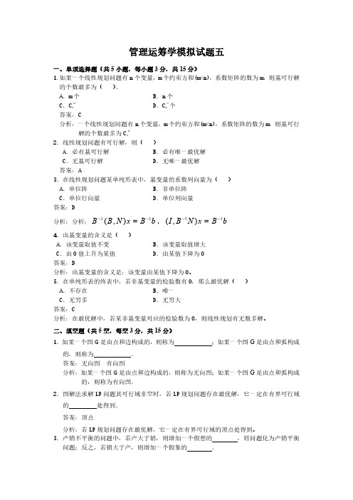 管理运筹学期末考试模拟试题5及答案