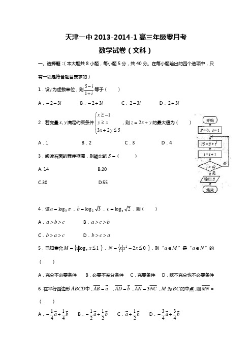 天津市天津一中2014届高三上学期零月考 文科数学 含答案--含答案