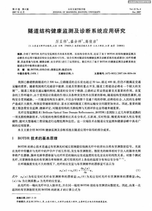 隧道结构健康监测及诊断系统应用研究