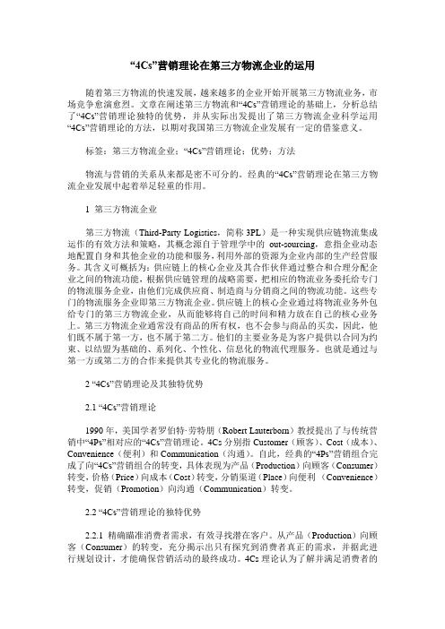 “4Cs”营销理论在第三方物流企业的运用