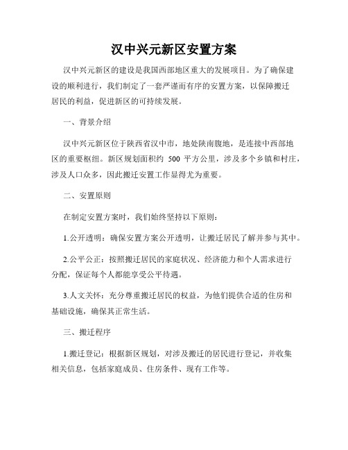 汉中兴元新区安置方案