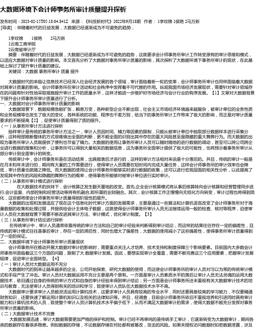 大数据环境下会计师事务所审计质量提升探析