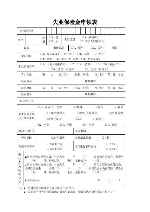 失业保险金申领表