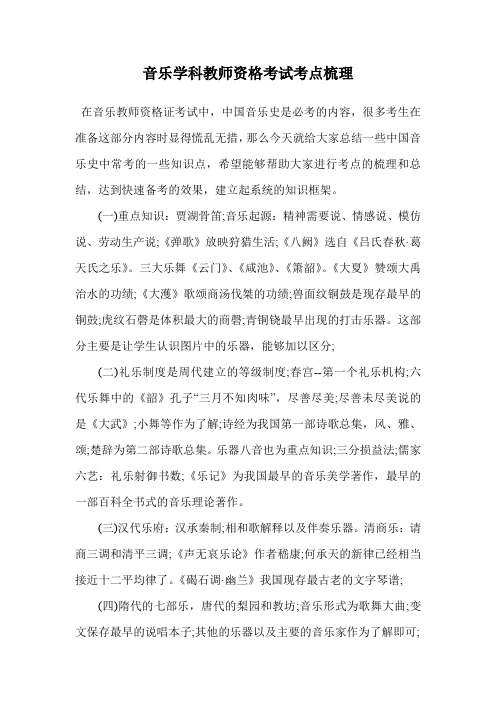 音乐学科教师资格考试考点梳理.doc