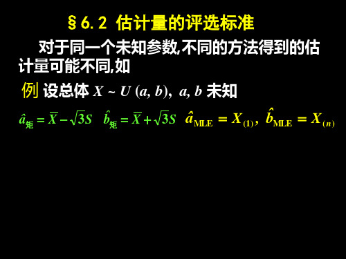 第二节 估计量的评选标准分析