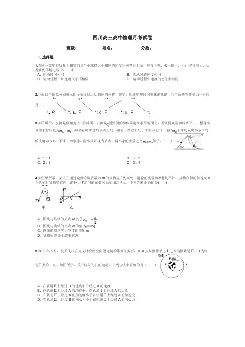 四川高三高中物理月考试卷带答案解析
