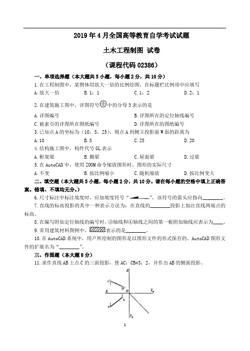 《土木工程制图》2019-2015自考试题(含答案)