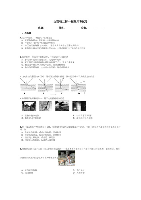 山西初二初中物理月考试卷带答案解析
