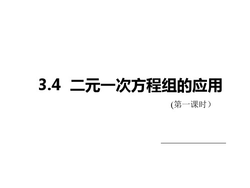 数学二元一次方程组的应用PPT课件(沪科版)