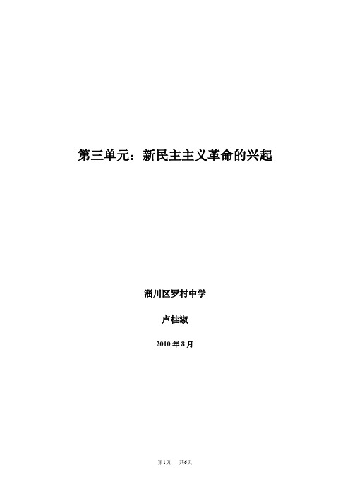 《新民主主义革命的兴起》单元备课