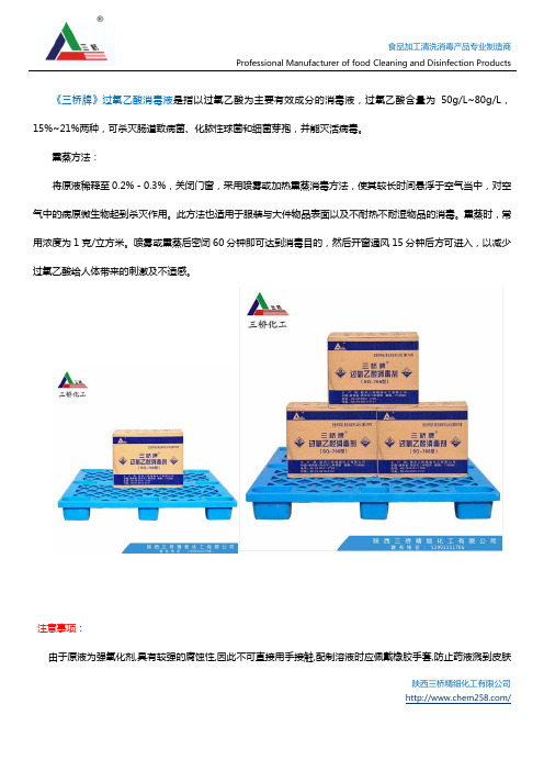 过氧乙酸熏蒸消毒方法及注意事项