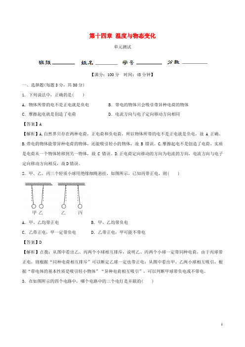 2019-2020学年九年级物理全册 第14章 了解电路单元测试(含解析)(新版)沪科版