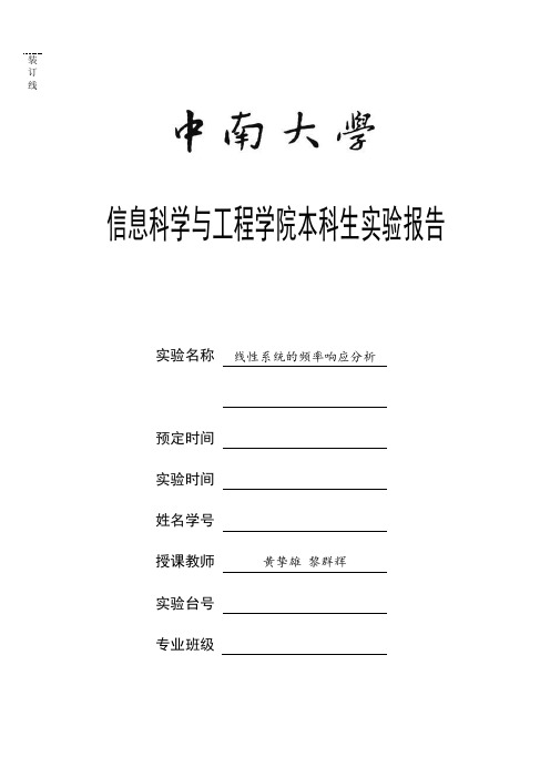 自动控制原理第三次实验报告-线性系统频率响应分析离散系统稳定性分析