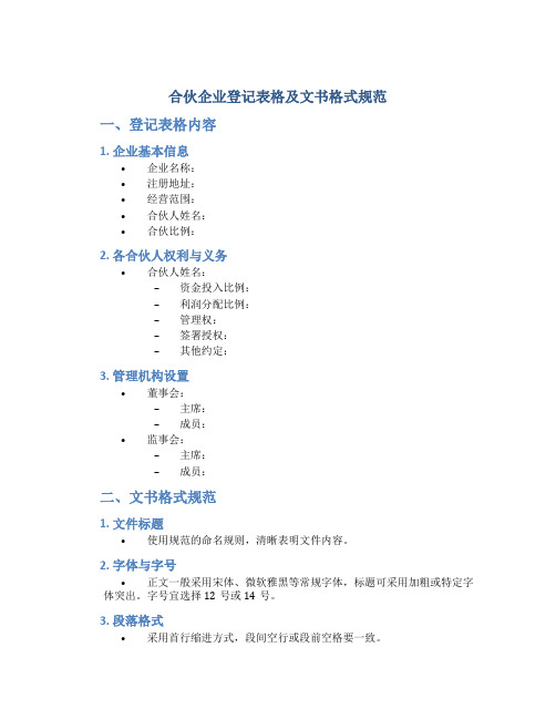 合伙企业登记表格及文书格式规范(DOC47页)