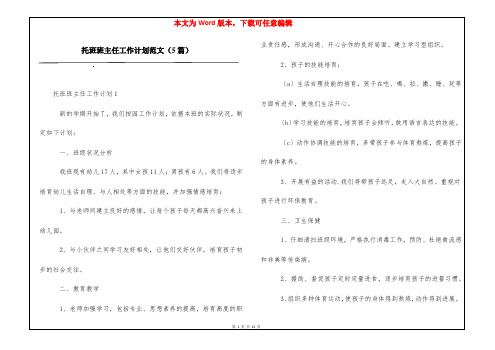 托班班主任工作计划范文(5篇)