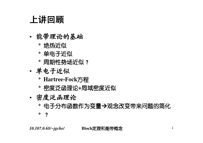 复旦固体物理讲义-15Bloch定理和能带概念