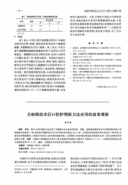 舌癌根治术后口腔护理新方法应用的效果观察