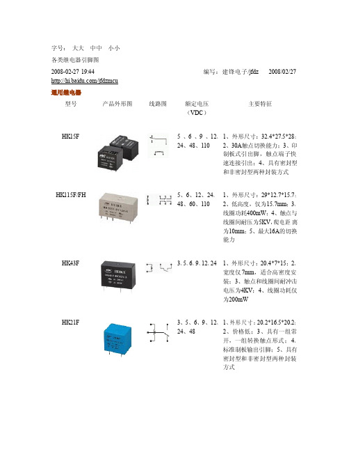 各类继电器引脚图