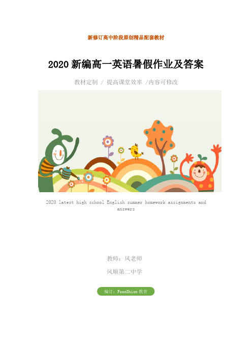 2020最新高一英语暑假作业及答案