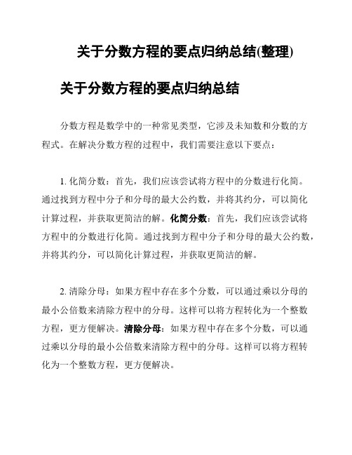 关于分数方程的要点归纳总结(整理)