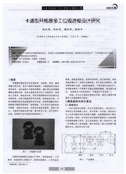 卡通型开瓶器多工位级进模设计研究