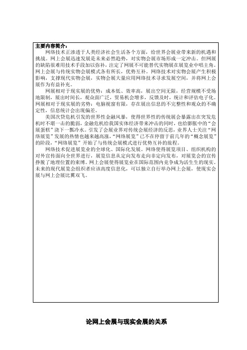 网上会展与现实会展的关系