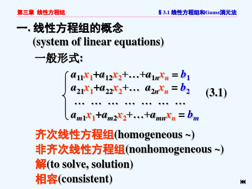 线性代数线性方程组第三章线性方程组