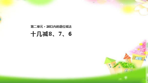 人教版最新版本一年级数学下册《十几减876》课件(15张)课件