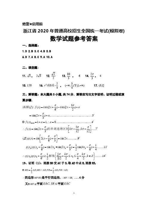 浙江省2020年普通高校招生全国统一考试(模拟卷)数学参考答案