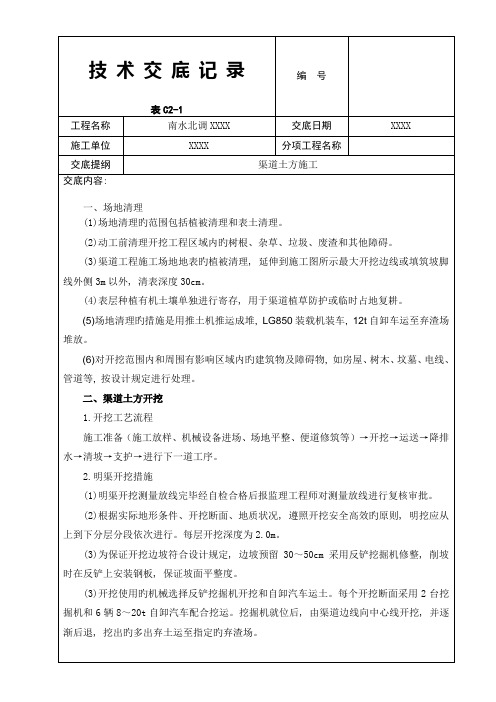 渠道施工技术交底