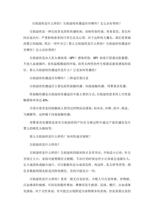 尖锐湿疣是什么样的？尖锐湿疣传播途径有哪些？怎么治好得快？