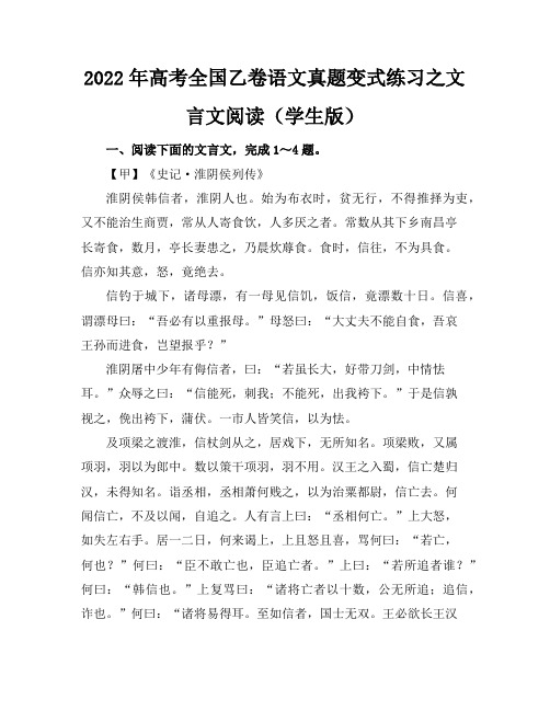 2022年高考全国乙卷语文真题变式练习之文言文阅读(学生版)