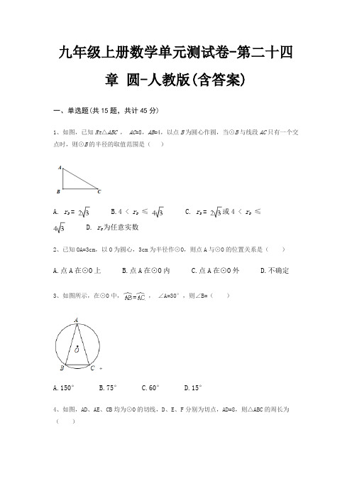 九年级上册数学单元测试卷-第二十四章 圆-人教版(含答案)