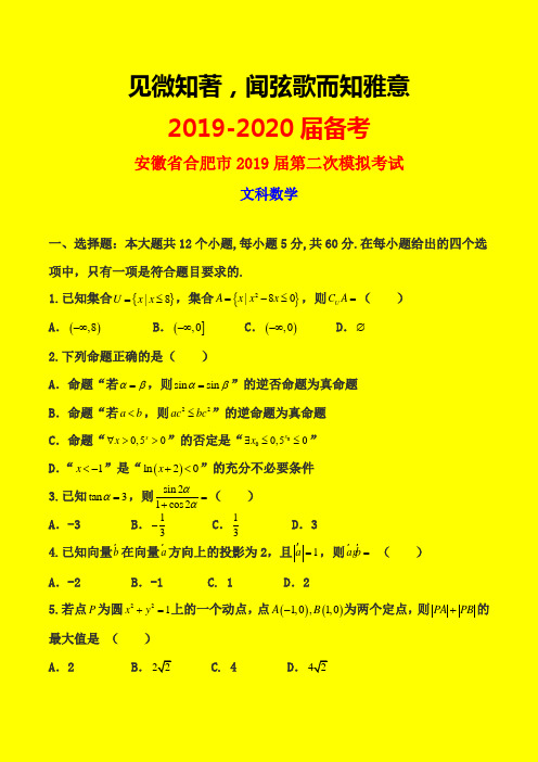 2019-2020年安徽省合肥市二模：合肥市2019届高三第二次模拟考试数学(文)试题-附详细答案