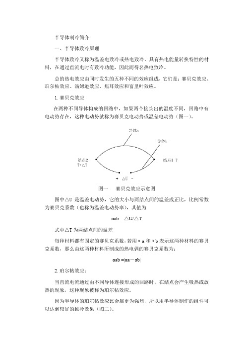 半导体制冷技术培训资料