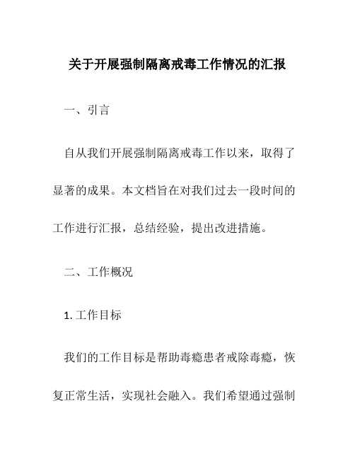 关于开展强制隔离戒毒工作情况的汇报