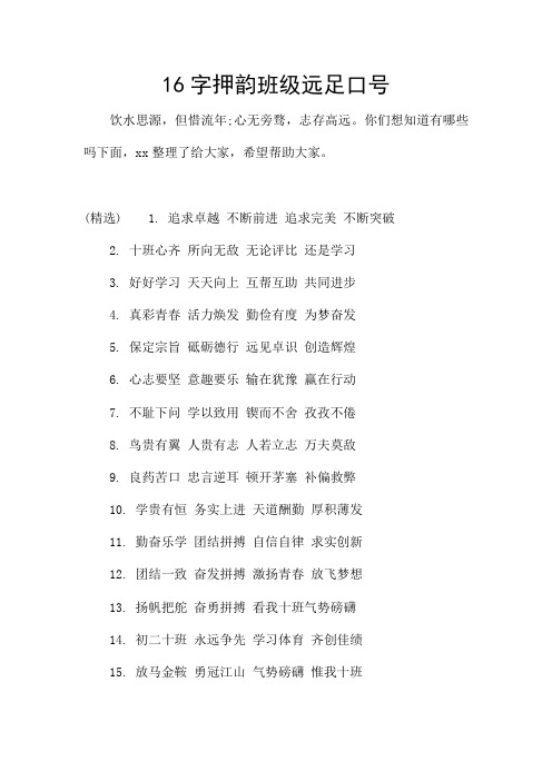 16字押韵班级远足口号