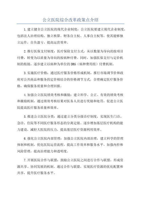 公立医院综合改革政策点介绍