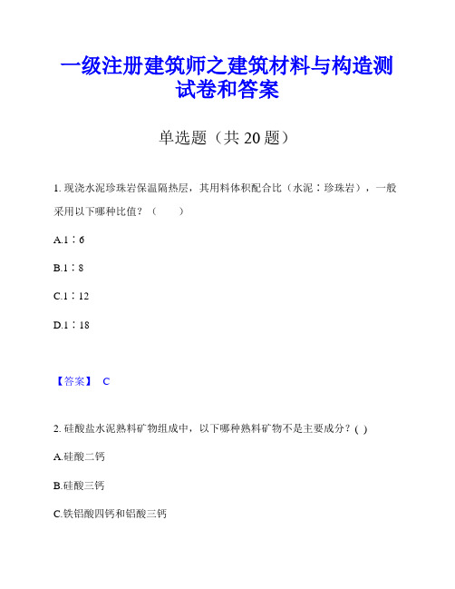 一级注册建筑师之建筑材料与构造测试卷和答案